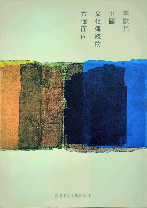 现货【外图港版】中国文化传统的六个面向 李欧梵 香港中文大学
