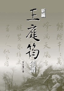 预售【外图台版】新编王庭筠年谱