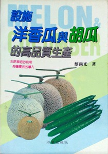 预售【外图台版】设施洋香瓜与胡瓜的高质量生产