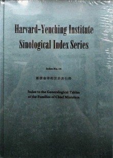 现货【外图台版】新唐书宰相世系表引得 / 哈佛燕京学社引得编纂处 成文出版社