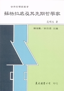 预售【外图台版】苏格拉底及其先期哲学家(精) / 范明生 东大