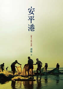 现货【外图台版】安平港