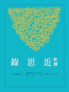 预售【外图台版】新译近思录/张京华