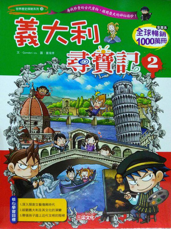 预售【外图台版】意大利寻宝记2