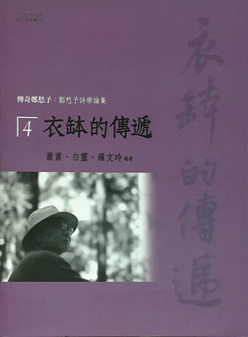 预售【外图台版】传奇郑愁予04：衣钵的传递