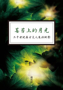 预售【外图台版】莓苔上的月光──二十世纪南方文人生活侧影