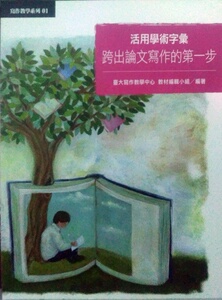 现货【外图台版】活用学术字汇：跨出论文写作的第一步
