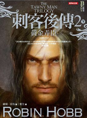 预售【外图台版】刺客后传02：黄金弄臣（下）（全新經典紀念版）
