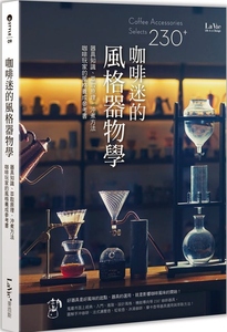 预售【外图台版】咖啡迷的风格器物学：器具知识、萃取原理、冲煮方法