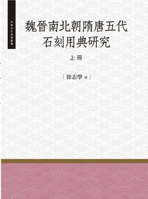 预售【外图台版】魏晋南北朝隋唐五代石刻用典研究上册 正版