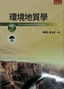 预售【外图台版】环境地质学 / 魏稽生、严治民 五南图书出版