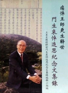现货【外图台版】痛悼王师更生辞世:门生哀悼追思纪念文集录