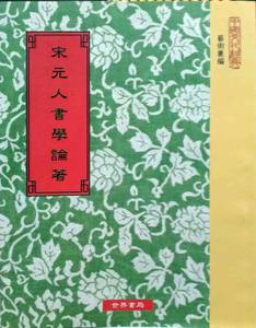 预售【外图台版】宋元人书学论著/宋米芾等撰/世界