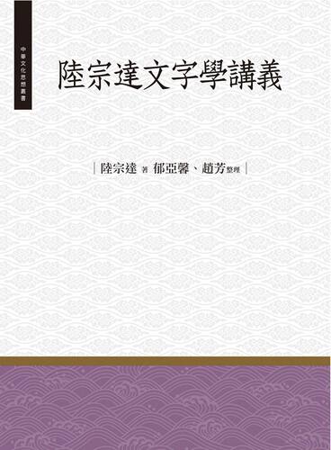【外图台版】陆宗达文字学讲义
