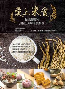 预售【外图台版】爱上米食：从认识稻米到做出美味米食料理 / 何金源　着；吴科论、石靖玮、谢陞耀　协助制作 叶子