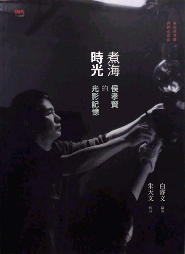 预售侯孝贤的光影记忆印刻