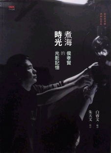 光影记忆 白睿文 校订 外图台版 印刻 编访；朱天文 煮海时光：侯孝贤 Berry 预售 Michael