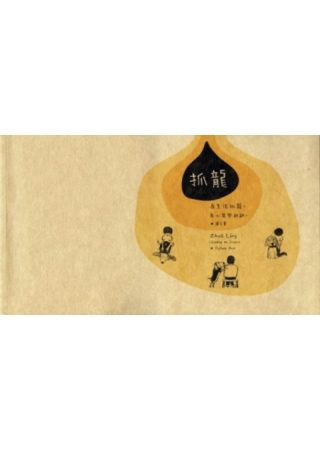 现货【外图台版】抓龙:为生活抓龙,身心其乐融融(图文书) 雄狮图书