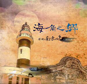 预售【外图台版】海角之乡－澎湖南方四岛人文历史纪实(精装)