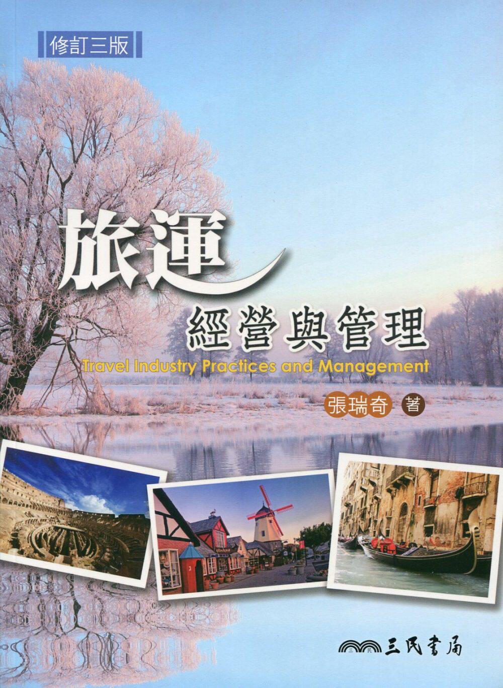 预售【外图台版】旅运经营与管理(修订三版)   /张瑞奇 三民