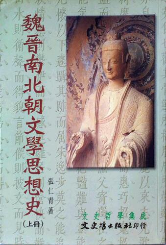 现货【外图台版】魏晋南北朝文学思想史（二册） / 张仁青 文史哲出版社