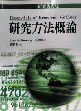 预售【外图台版】研究方法概论/JANET M. RUANE/五南图书出版