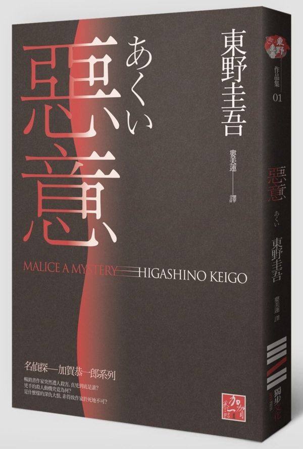 预售【外图台版】恶意(独步九周年纪念版) / 东野圭吾 独步