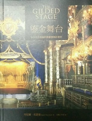 预售【外图台版】鎏金舞台：你不可不知道的歌剧发展社会史 / 丹尼尔•斯诺曼 华滋出版