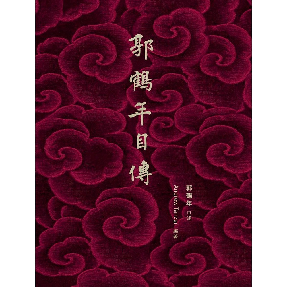 预售【外图港版】郭鹤年自传 口述 (繁体/平装) /:郭鹤年;翻译:蔡芫 商务(香港)