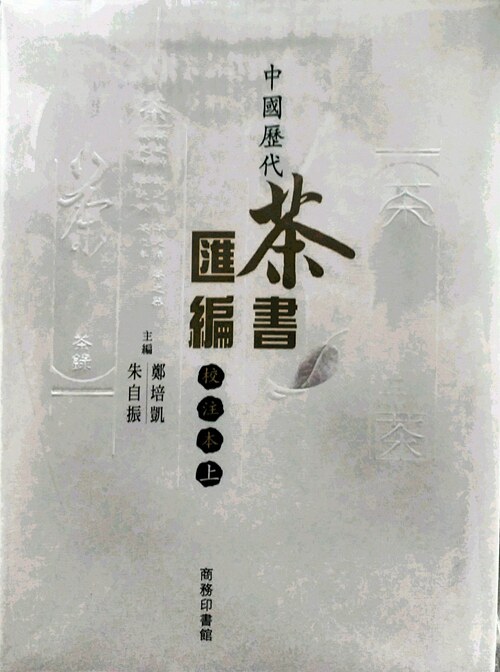 预售【外图港版】中国历代茶书汇编校注本(全二册)/朱自振