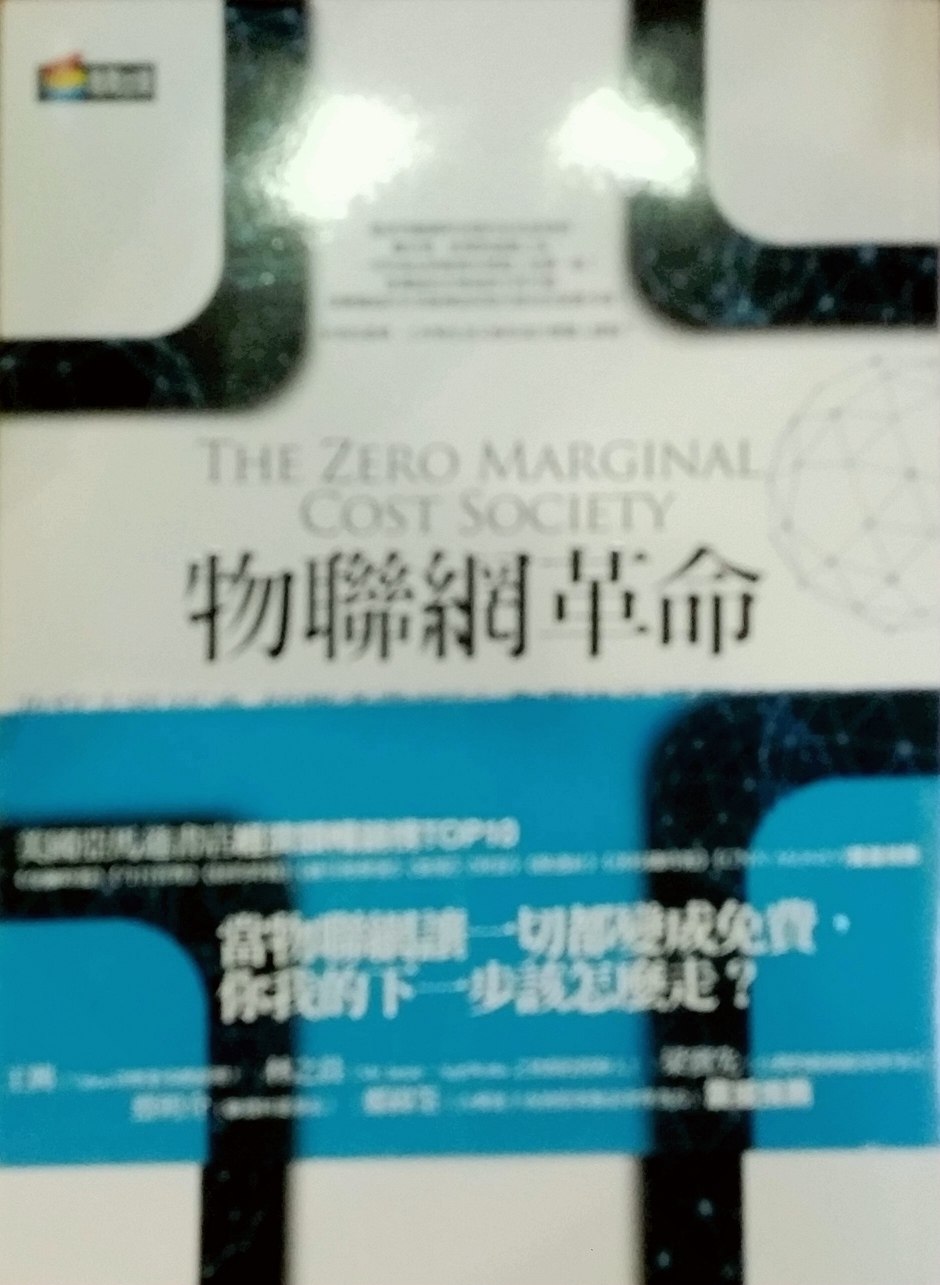 预售【外图台版】物联网革命：共享经济与零边际成本社会的崛起 / 杰里米‧里夫金 商周文化