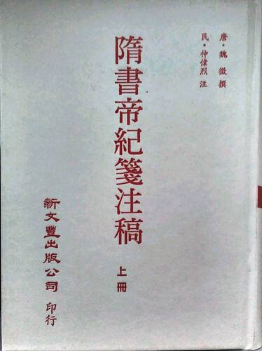 预售【外图台版】隋书帝纪笺注稿(上下)