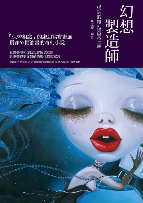 预售【外图台版】幻想制造师──杨纳的虚幻写实主义