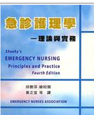现货【外图台版】急诊护理学－理论与实务(精)
