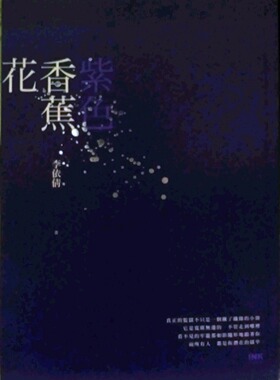 预售【外图台版】紫色香蕉花/李依倩/印刻