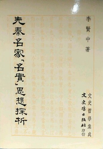 现货【外图台版】先秦名家「名实」思想探析