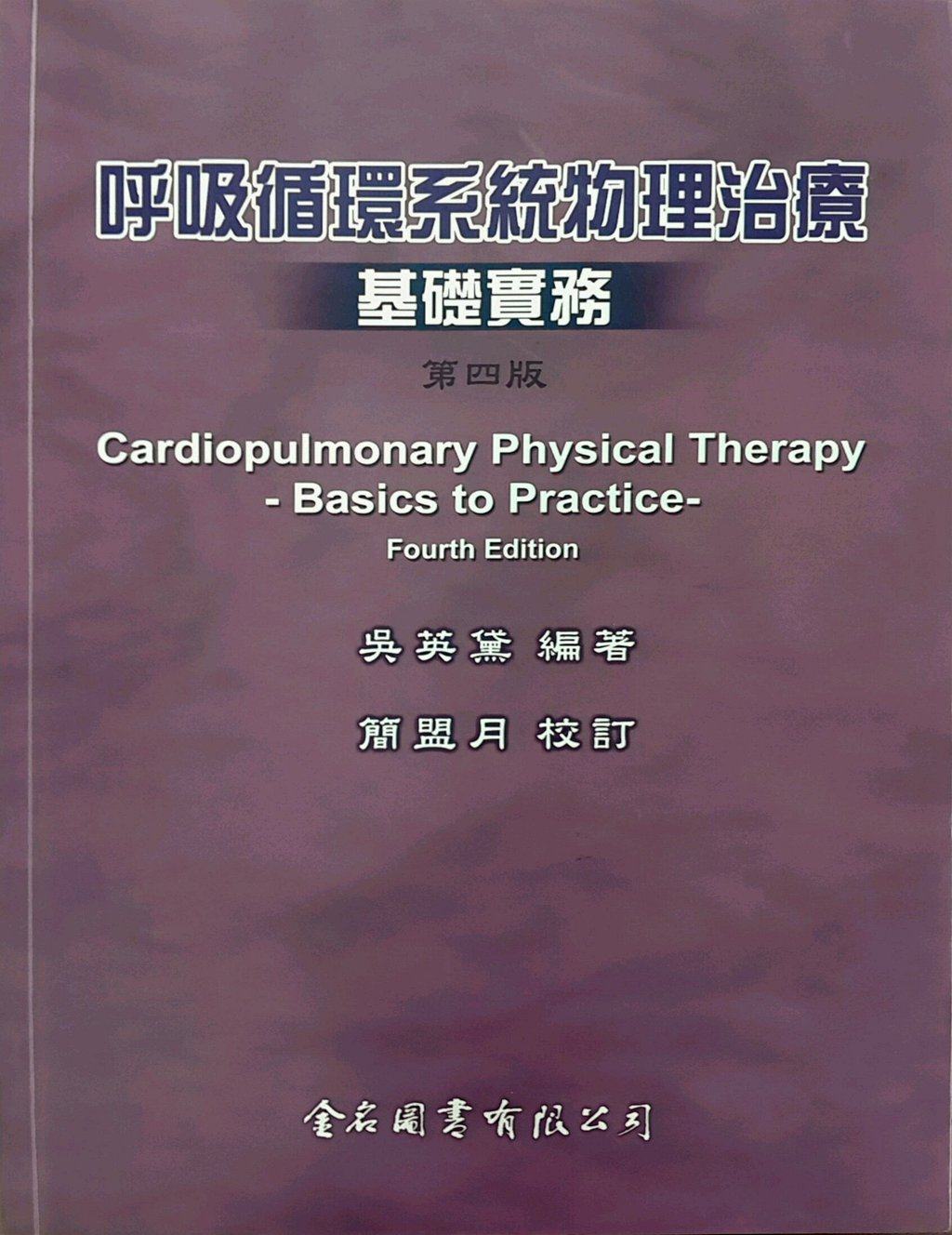 预售【外图台版】呼吸循环系统物理治疗基础实务 / 吴英黛　编著；简盟月　校订 金名图书