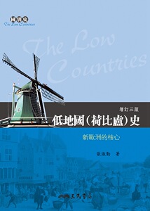 预售【外图台版】低地国(荷比卢)史──新欧洲的核心(增订三版) / 张淑勤 三民