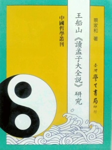 预售【外图台版】王船山《读孟子大全说》研究【POD印刷不退书】 / 蔡家和 台湾学生