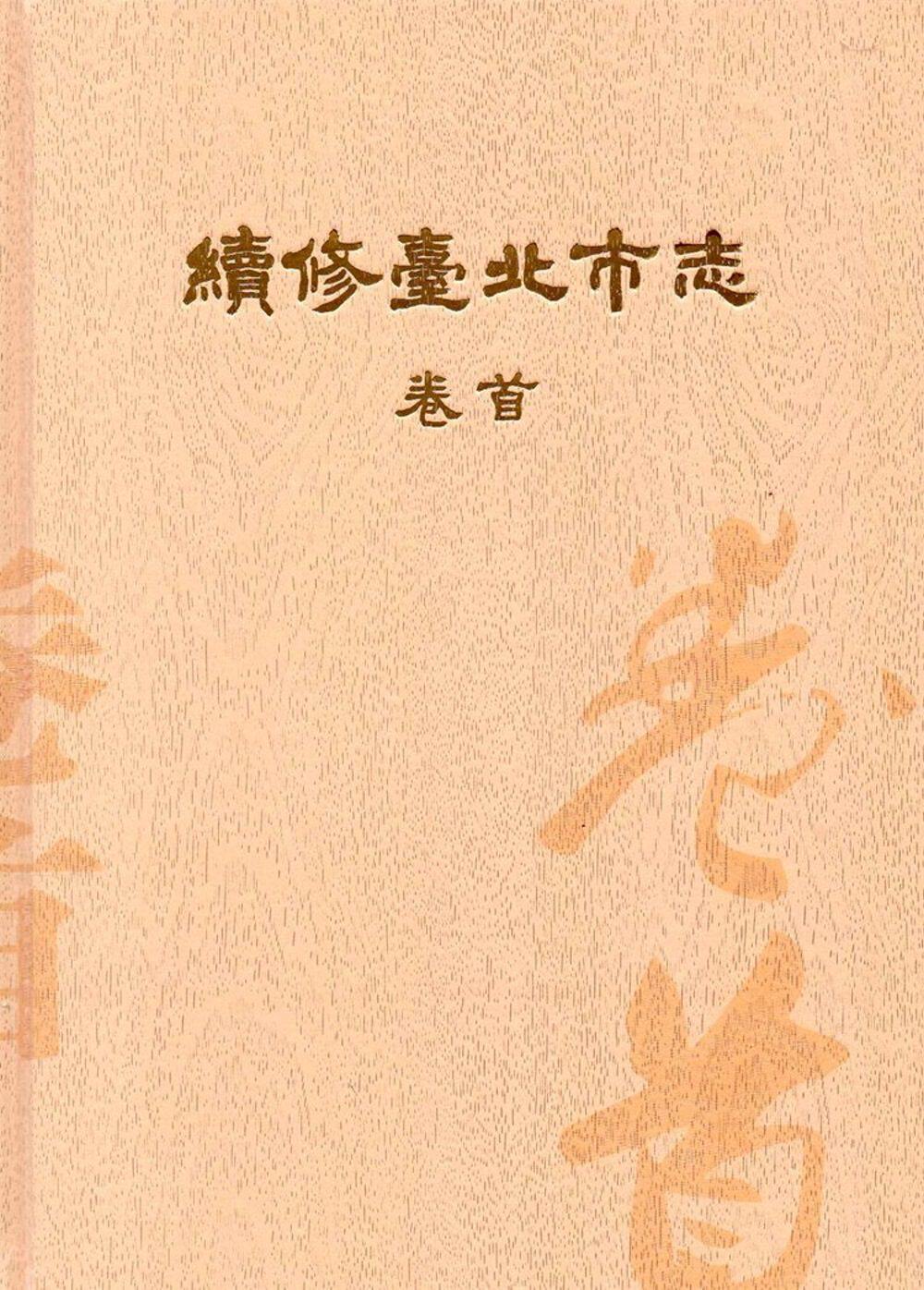 预售【外图台版】续修台北市志　卷首 (精装) / 黄秀政、萧明治 国史馆台湾文献馆