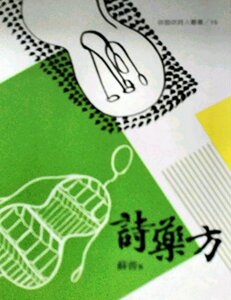 预售【外图台版】诗药方