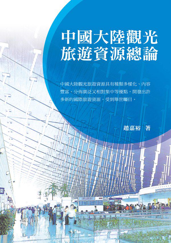 预售【外图台版】中国大陆观光旅游资源总论