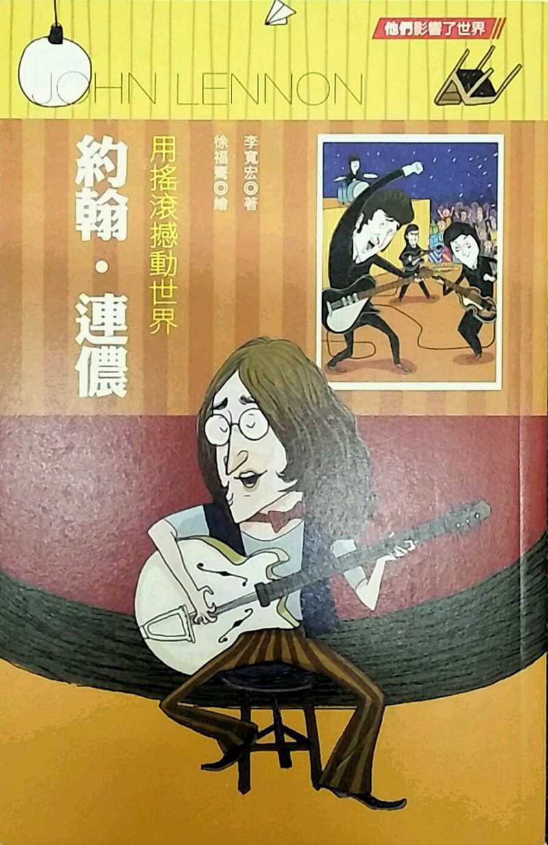 现货【外图港版】用摇滚撼动世界：约翰?连侬