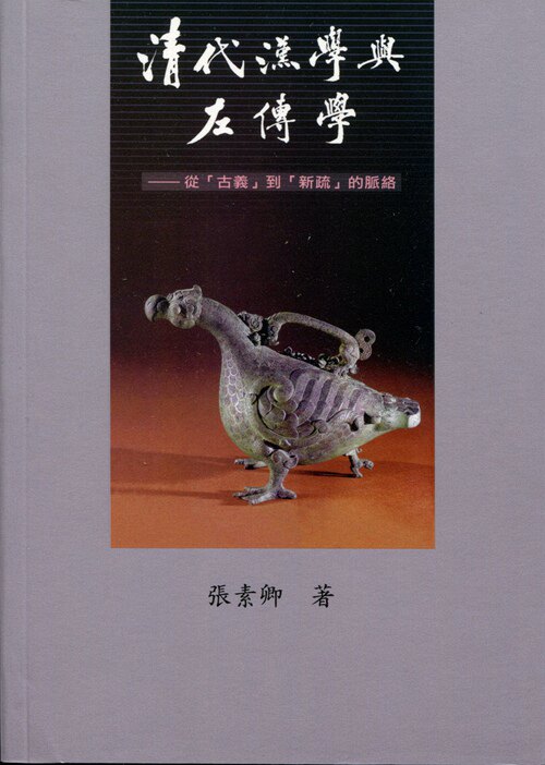 预售【外图台版】清代汉学与左传学—从「古义」到「新疏」的脉络