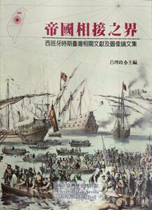 预售【外图台版】帝国相接之界:西班牙时期台湾相关文献及图像论文集