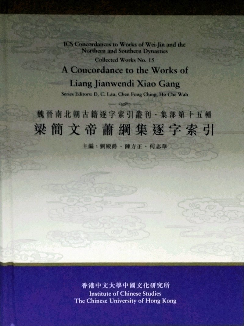 现货【外图港版】梁简文帝萧钢集逐字索引(精) 香港中文大学出版社