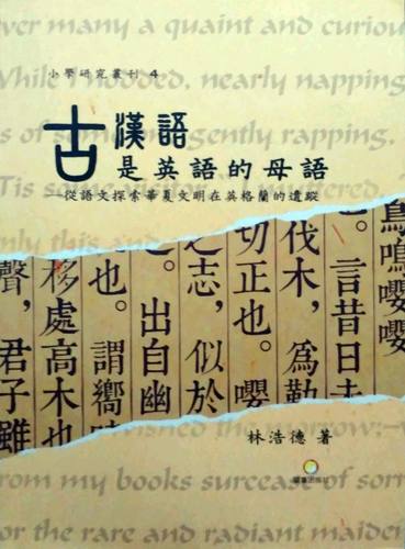 预售【外图台版】古汉语是英语的母语！：从语文探索华夏文明在英格兰的遗踪 林浩德 兰台
