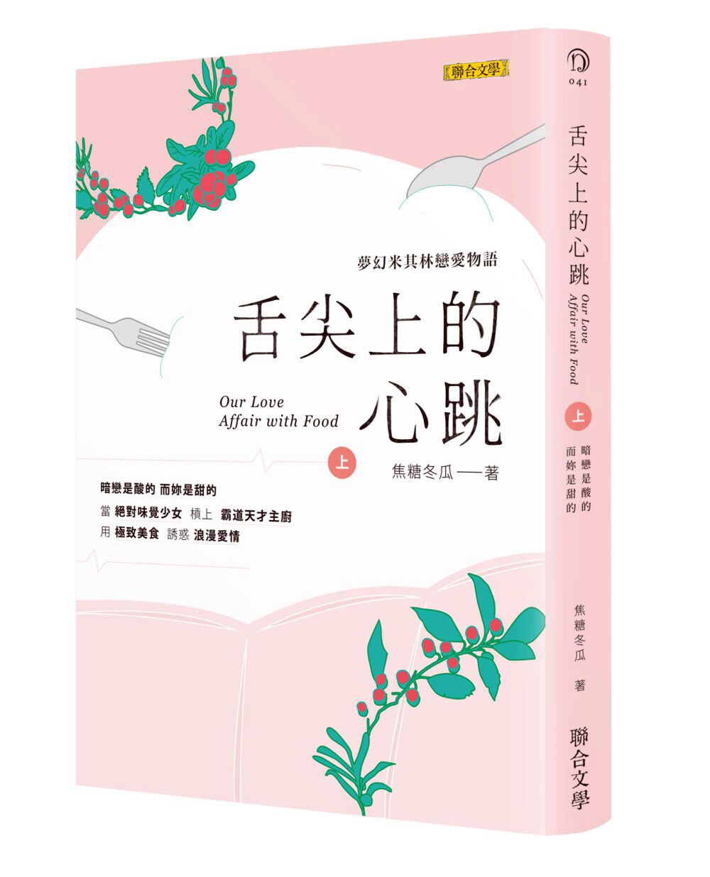 预售【外图台版】舌尖上的心跳(上)/焦糖冬瓜/联合文学