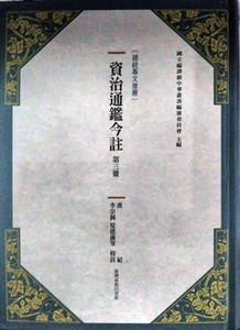 预售【外图台版】资治通鉴今注 第三册 汉纪 / 司马光[宋]