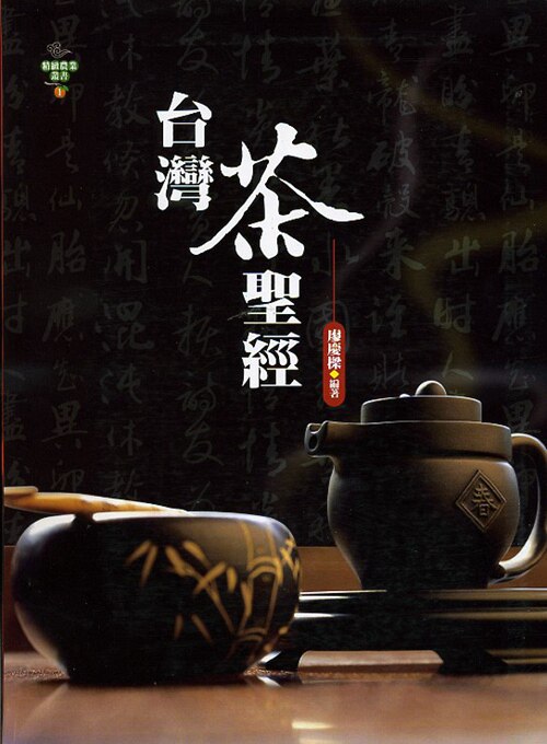 预售【外图台版】台湾茶圣经 / 廖庆梁　编着 扬智文化